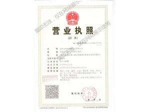 營業(yè)執(zhí)照